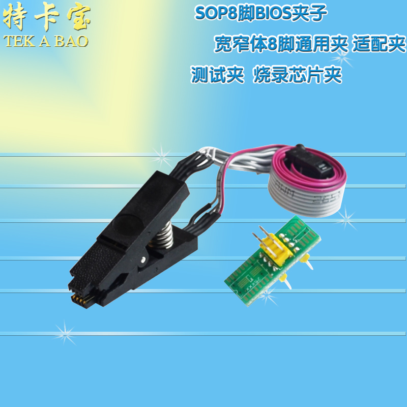 测试夹 SOP8脚BIOS夹子 宽窄体8脚通用夹 适配夹 烧录芯片夹