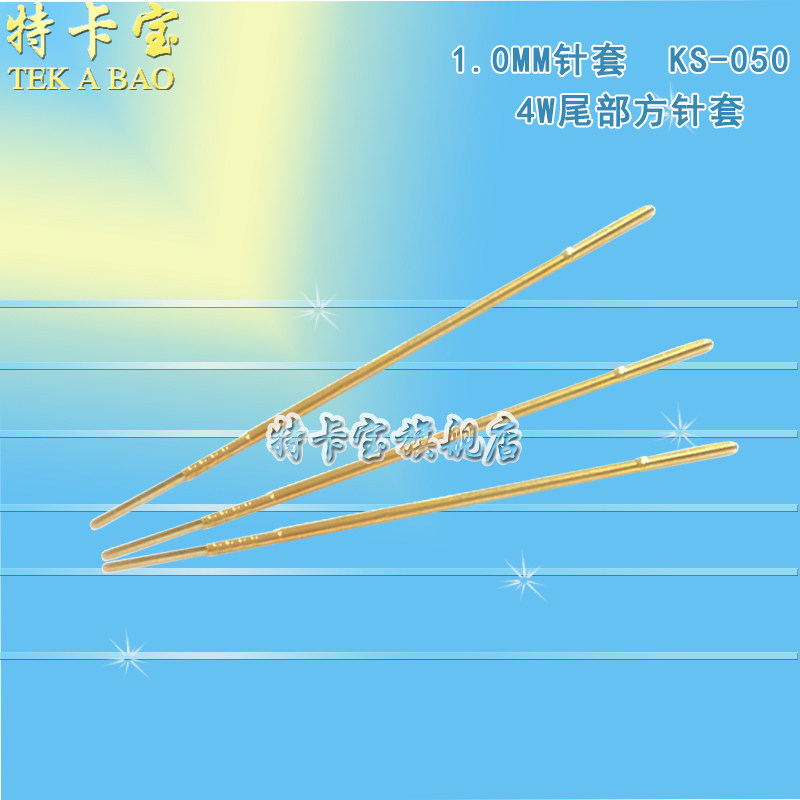 1.0mm针套 050INGUN英钢 ks-050-47G针套 050-4W尾部方针套