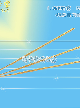 1.0mm针套 050INGUN英钢 ks-050-47G针套 050-4W尾部方针套
