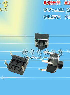 轻触开关 6*6*7.5MM 立式4脚 直插开关 微型按钮 复位按键 100个