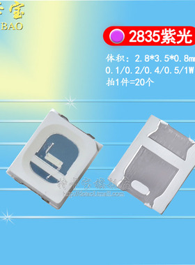 2835紫色光灯珠紫外线0.1 0.2 0.4W 0.5W 1W 贴片LED灯珠 高亮