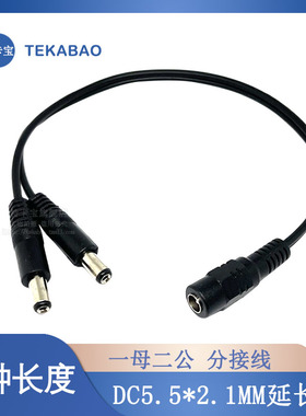 DC5.5*2.1mm接头 一分二DC监控延长线监控线材一分二路电源连接线