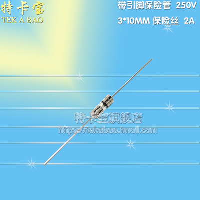 带引线玻璃 保险丝管 3X10mm 2A F2AL250V 3*10MM保险带引脚 20个
