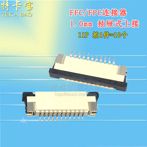 FFC/FPC扁平软排线插座 电缆连接器 1.0mm-11P上接抽屉 10个