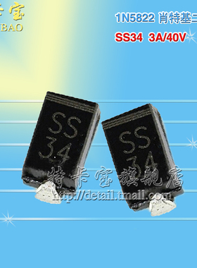 贴片肖特基二极管 SS34 SX34 1N5822贴片 IN5822 SMA 10只