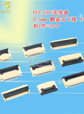 FPC/FFC 0.5mm-4P/6/8/10/12/20/36/40/45/50/60P翻盖下接 10个