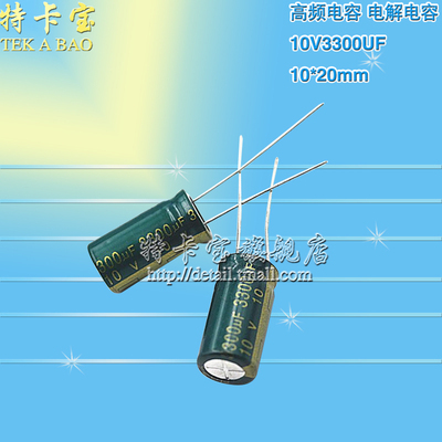 10V3300UF 10*20mm 主板高频电容 电解电容 优质 10个