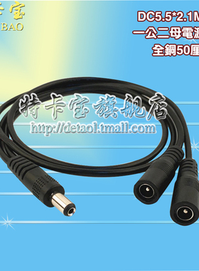 监控DC1分2母一拖二电源线 DC一公二母5.5*2.1mm公母插头电源线