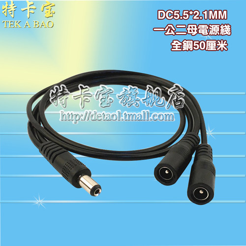 监控DC1分2母一拖二电源线 DC一公二母5.5*2.1mm公母插头电源线