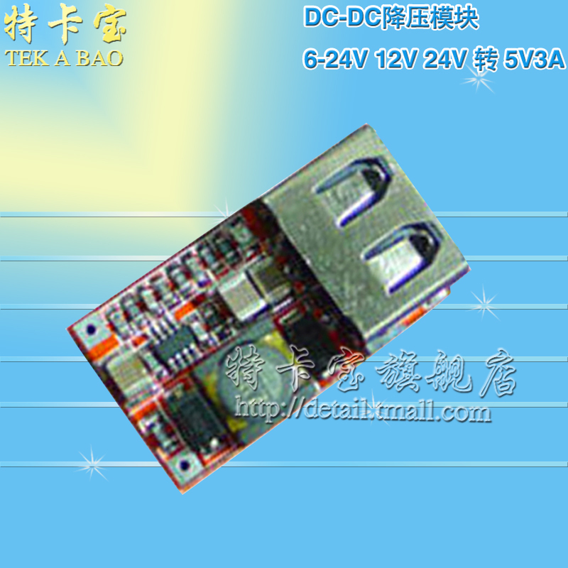 DC-DC降压模块 6-24V12V24V转5V3A 车载 97.5% USB手机充电器