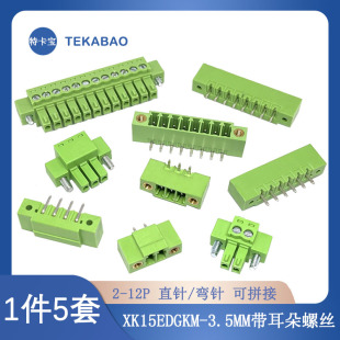 PCB接线端子 3.5公母插拔式 带耳朵法兰端子XK15EDGKM 3.5MM2EDG