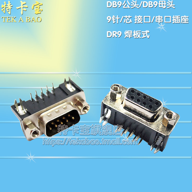 优质 DB9公头/母头 DR9焊板式 9针/9孔接口/串口插座 10个_虎窝淘