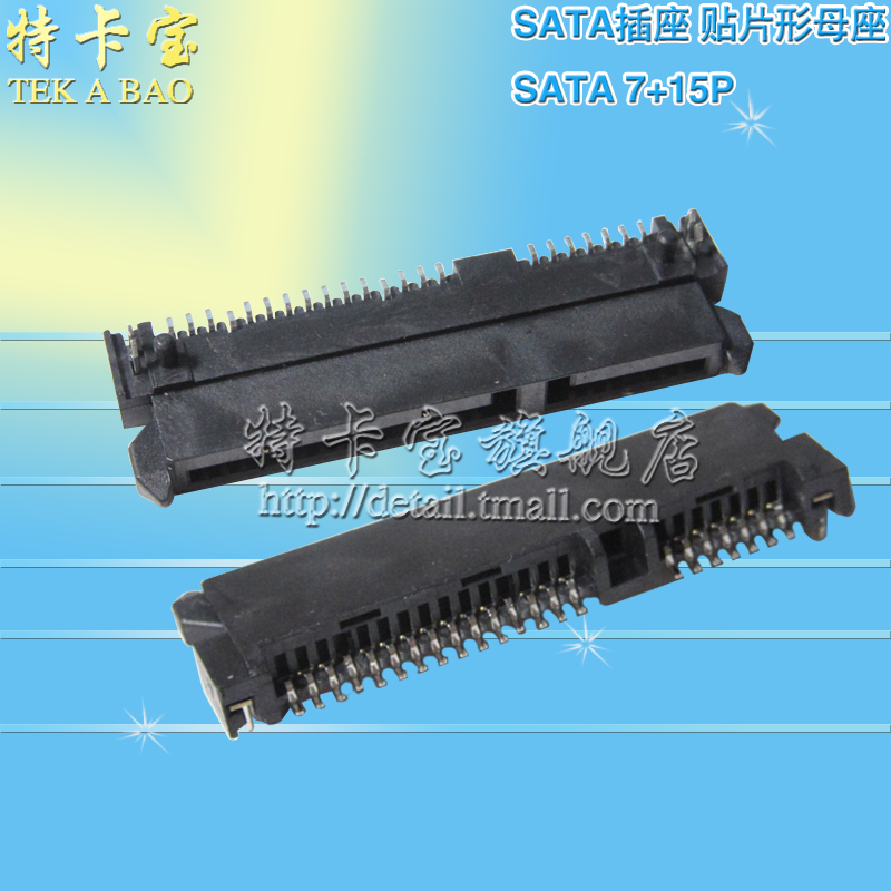 特卡宝|SATA插座 SATA 7+15P母座贴片型 硬盘插座