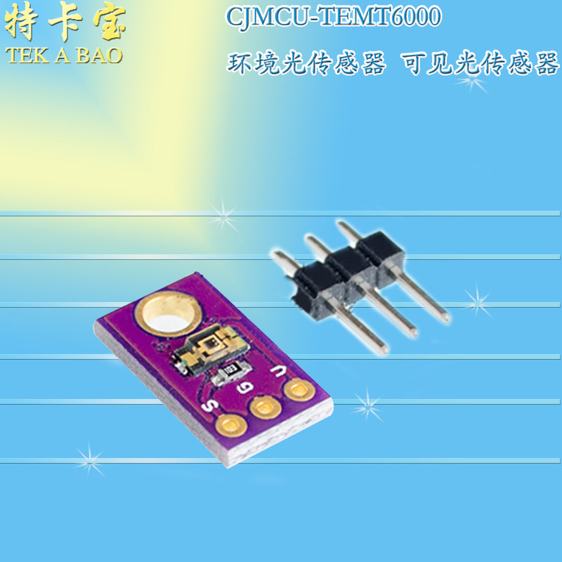 CJMCU-TEMT6000 环境光传感器 模拟光照强度模块 可见光传感器