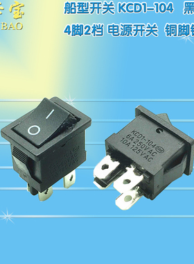 翘板 船型开关 四脚两档 KCD1-104 21X15MM 6A 250VAC 黑色 电源
