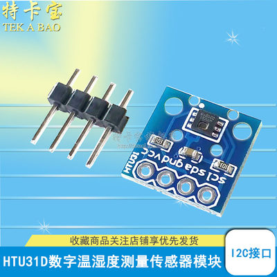 HTU31D模块 高精度数字温湿度测量传感器模块 IIC I2C 接口