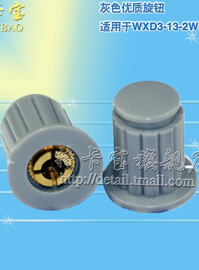 灰色优质旋钮 WXD3-13-2W 多圈线绕电位器专用旋钮