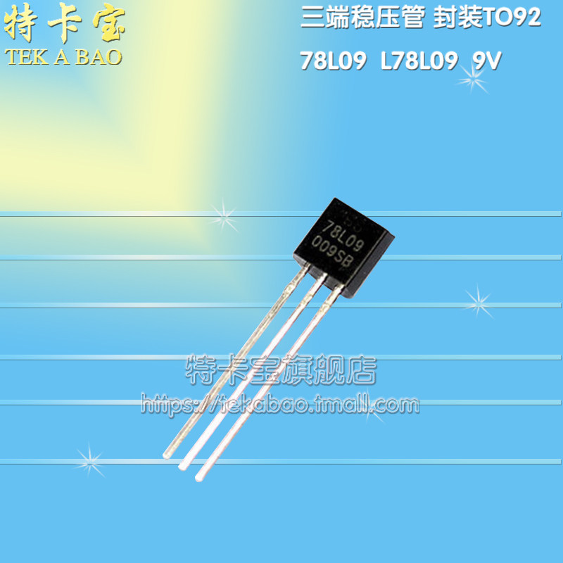 78L09 L78L09 WS78L09 稳压管 封装TO92(20只)