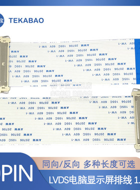 LVDS电脑显示屏排线1.0MM间距30PIN正反向FIX液晶屏软排线25/30CM
