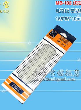 MB-102 优质面包板 实验板 线路电路板 带彩条 165*55*10mm