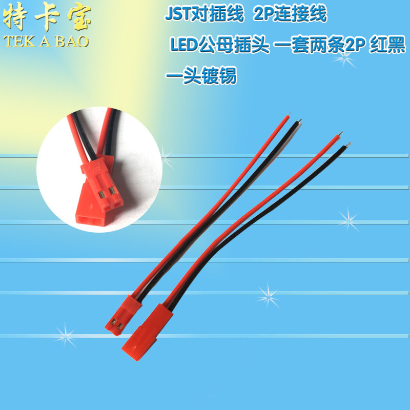 jst对插线2p拔式连接带线led公母插头连线接头单边公母尾镀锡
