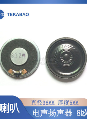 电声扬声器 DVD/EVD小喇叭8R/8欧  2W 2瓦 直径36MM 3.6cm 厚5MM