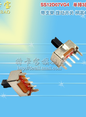 特卡宝|SS12D07VG4 带支架 小型拨动开关 3脚 2档 柄高4MM 20个