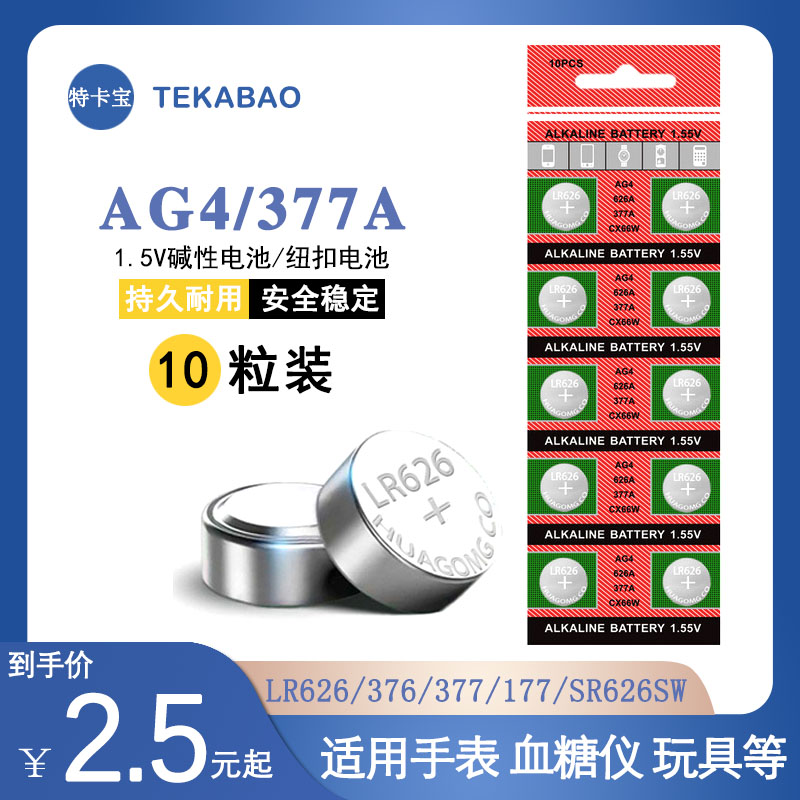 AG4/377A纽扣电池 10粒