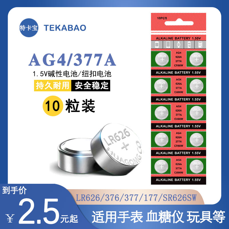 377A纽扣电池 AG4扣式电池 LR626石英手表血糖仪玩具 177电池-封面