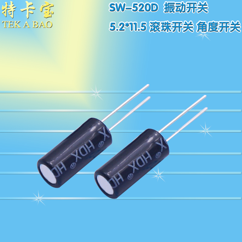 SW-520D SW520D 振动开关 5.2*11.5 滚珠开关 角度开关 倾斜开关