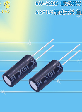 SW-520D SW520D 振动开关 5.2*11.5 滚珠开关 角度开关 倾斜开关
