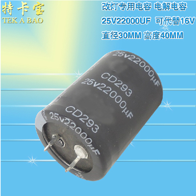 电解电容25V22000UF 22000UF/25V 体积30*40mm 牛脚