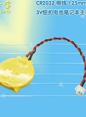 CR2032带线1.25插头3V纽扣电池联想IBM笔记本主板BIOS COM电池