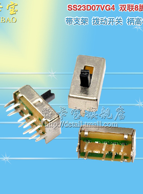 特卡宝|SS23D07VG4 4MM柄高 带支架 拨动开关 双排3档8脚 10个