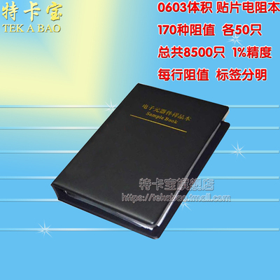 0603贴片电阻本 170种每种50只共8500只 1% 0603贴片电阻包样品册