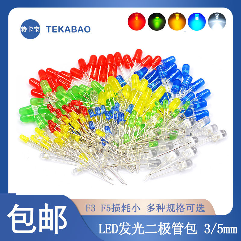 3mm 5mmLED灯泡发光二极管F3 F5红绿黄蓝白色直插灯珠粒元件包