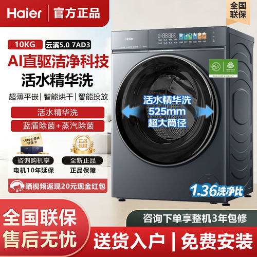 海尔云溪5.0XQG100-HBLE7AD3U1家用10kg直驱变频精华洗滚筒洗衣机