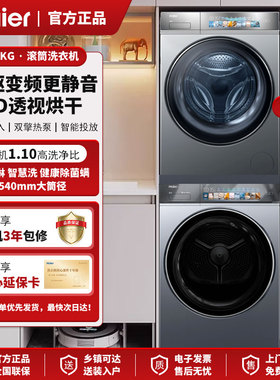 海尔G10098BD14LSU1+HGY100F98U1洗烘套装智能变频直驱变频洗衣机