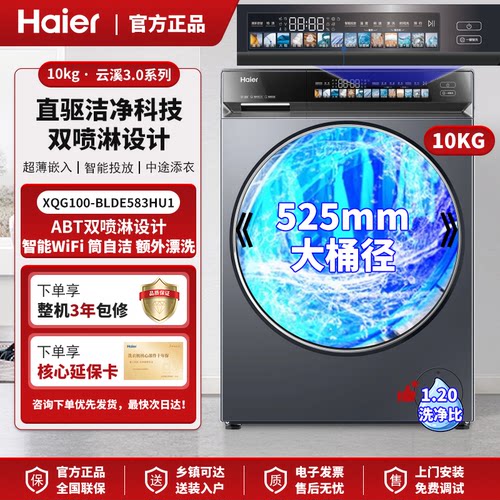 海尔云溪3.0直驱洁净BLDE583HU1
