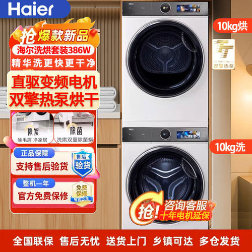 海尔超薄直驱云溪386洗烘套装