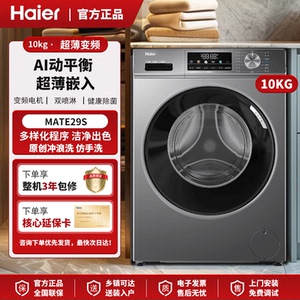 Haier/海尔 EG100MATE29S家用平嵌10KG滚筒洗衣机全自动除菌螨