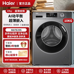Haier/海尔 EG100MATE29S家用平嵌10KG滚筒洗衣机全自动除菌螨