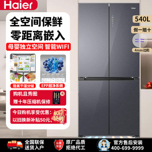 540WGHTD14GEU1家用智能风冷零嵌十字对开门冰箱 BCD 海尔 Haier