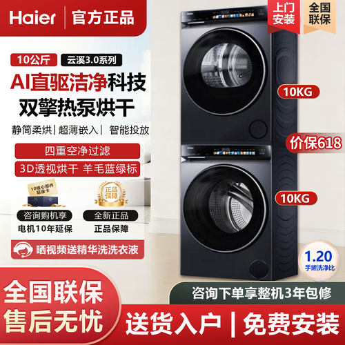 海尔云溪3.0 583洗烘套装直驱XQG100-BLDE583HU1+GA100-STF583HU1
