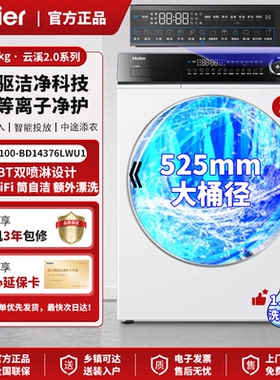 海尔云溪冠军XQG100-HBD14376LU1智能直驱全自动滚筒洗衣机精华洗
