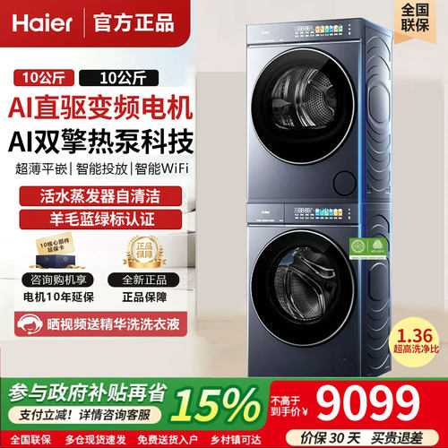 【云溪5.0 D3】海尔高配版12kg洗烘套装家用全自动双擎热泵洗衣机