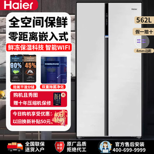 562WLHSS14GQU1家用智能风冷变频零嵌入对开门冰箱 Haier 海尔BCD