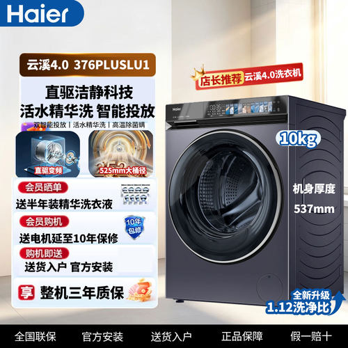 海尔EG100BD376PLUSLU1家用云溪10kg直驱精华洗全自动滚筒洗衣机