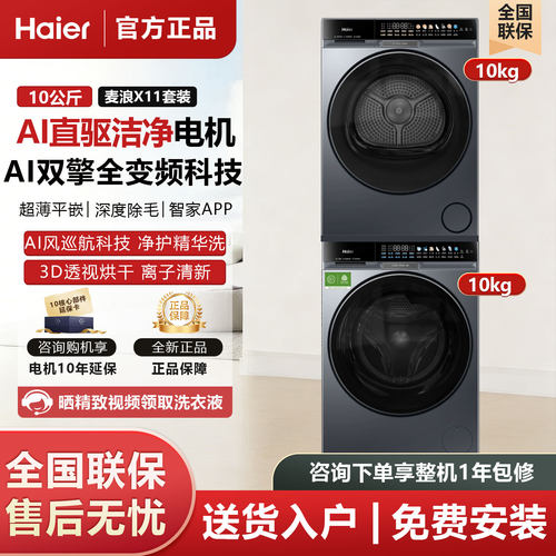 海尔麦浪X11系XQG100-BSNE87DHU1+GA100-BTF87DHU1洗烘套装热泵