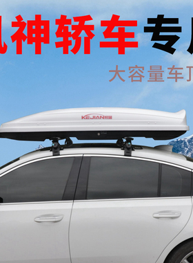 东风风神奕炫MAX e70 a60 a30轿车车顶行李箱小车三厢车旅行箱